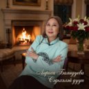 Лариса Баяндуева - Эжымнай ()