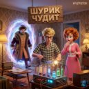 MyzPotok - Шурик чудит ()