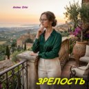 Anima Orbi - Зрелость ()