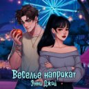 ANNIE JOY - ДАВАЙ БОЯТЬСЯ ВМЕСТЕ ()