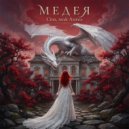 МЕДЕЯ - Спи, мой Ангел ()