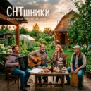 СНТшники - Я сбросил свой якорь под Владивостоком ()