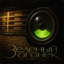 Денис Д - Огни на Набережной ()