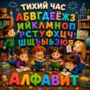 Тихий Час - Буква Ы ()
