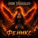 Aron Tavakalov - Феникс ()