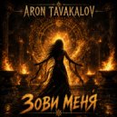 Aron Tavakalov - Зови меня ()