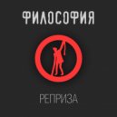 ФИЛОСОФИЯ - Ебанутый