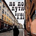 В.КУ (ВIРШI) & ВIРШI & Слава Фит - Осень ()