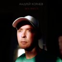 Андрей Корнеев - Быть вместе