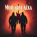 SieReNaDa - Мой друг Лёха