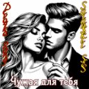 Saranskii SES & Devo4ka Rang - Чужая для тебя (Original Clean edit)