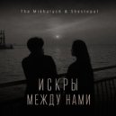 Shestopal & The Mikhalych - Искры между нами ()