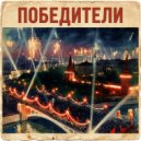 Мизантроп & Вещун Перунович - Победители