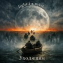 light.in.mist - Уходящим (Original Mix)