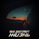 Иван Джаггернаут - Жизнь ()