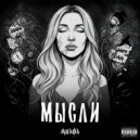 Милфа - МЫСЛИ ()