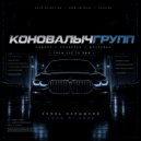 Князь Нарышкин & Loud mi Lord - Коновалыч Групп (Original Mix)