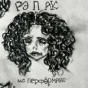 мс перформанс - СУЛТАН ГАРИК ()