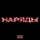 whotoor & sxixy & sacxrda & Kxtalix & swaganometriya - НАРЯДЫ (prod. SCARLET PAINTER)