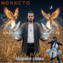 МОНИСТО - как всегда ()