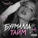 Милана XP - БУРМАЛДА ТАЙМ ()