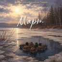 Kharitonov Andrey - Март ()