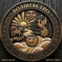 Kharitonov Andrey - Волшебство ()
