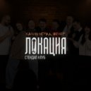 Стендап клуб Локация - Калининград вечер ()