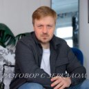 Mikhail Kozhanov & Милецкий - Разговор с зеркалом ()