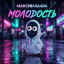 Maksimka404 - Школьный медляк (он)