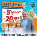 Kiberdron & Две НаВи - Антимат (Original Mix)