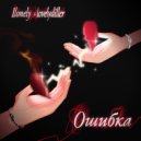 1lonely & LOVELYDILLER - Ошибка (prod. by Light Kick Beats)