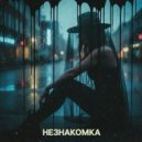 Черный Воск - Незнакомка ()
