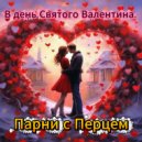 Парни с Перцем - В день Святого Валентина ()