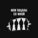 KoJIoBpam - Мои пацаны со мной ()