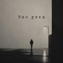 KoJIoBpam - Эхо улиц ()