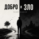 KoJIoBpam - Добро и зло ()