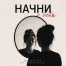 KoJIoBpam - Начни с себя ()