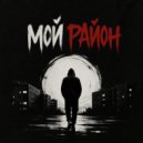KoJIoBpam - Мой район ()