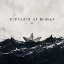 KoJIoBpam - Кораблик на волнах ()