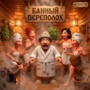 MyzPotok - Банный переполох ()