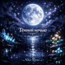 Nika Remi - Тёмной ночью ()
