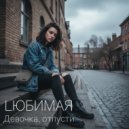 Lюбимая - Девочка, отпусти ()