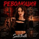 SuiteTruth - Революция ()