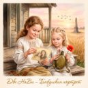 Две НаВи - Бабушкин портрет ()