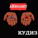 КУДИЗ - АЙБОЛИТ ()