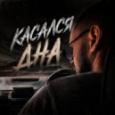 BALAKHONOV - Касался дна ()