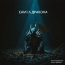 Добрынина Марина - Самка Дракона ()