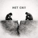 Anna Vlasova - Нет сил ()