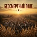 MA.ROZHKA - Бессмертный полк ()